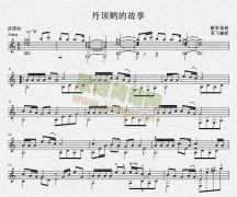 丹顶鹤的故事（古典吉他独奏谱）