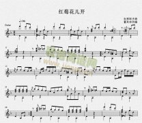 红莓花儿开（古典吉他独奏谱）
