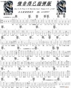 情非得已指弹版