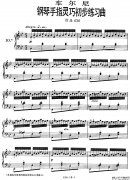 《车尔尼钢琴手指灵巧初步练习曲》OP.636-10