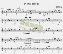 阿里山的姑娘 吉他独奏谱（五线谱）