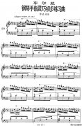 《车尔尼钢琴手指灵巧初步练习曲》OP.636-20