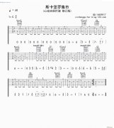 斯卡保罗集市（指弹 ）