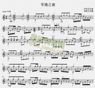 军港之夜 吉他独奏谱（五线谱）