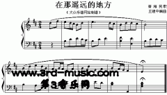 在那遥远的地方(青海民歌)[钢琴曲谱]