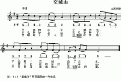 山西民歌：交城山（简线对照）