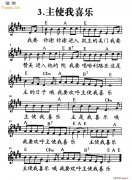 主使我喜乐