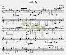 感谢你（古典吉他独奏谱）五线谱