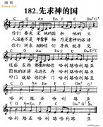 先求神的国