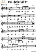 奉你名得胜