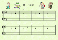 上学去 免费钢琴谱_五线谱