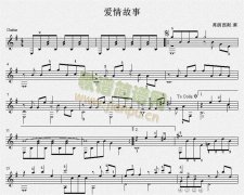 爱情故事 吉他独奏谱（五线谱）