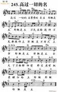 高过一切的名