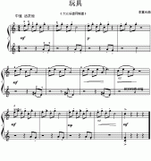 玩具(儿童钢琴小曲)
