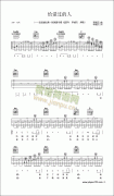 给爱过的人-认证谱吉他谱( 六线谱)