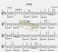台湾岛 吉他独奏谱（五线谱）