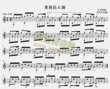 茉莉花-C调 吉他独奏谱（五线谱）