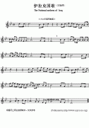 伊拉克国歌钢琴谱（The National anthem of Iraq）