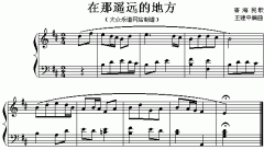 在那遥远的地方(青海民歌)