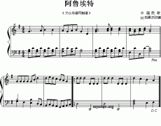 阿鲁埃特（钢琴小曲）
