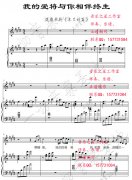 【钢琴伴奏五线谱】我的爱将与你相伴终生