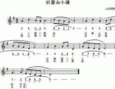 山东民歌：沂蒙山小调（简线对照）