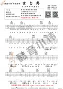 《空白格》带前奏间奏G调男生版