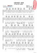 《痴情冢》指弹