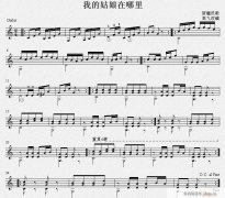 我的姑娘在哪里
