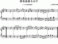 踏着晨露去山中（外国民歌改编钢琴小曲）