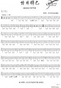 情非得已（ukulele独奏谱）