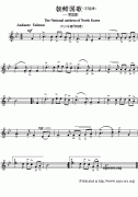 朝鲜国歌钢琴谱（The National anthem of North Korea）