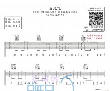 虫儿飞（缝纫机乐队版）（纯原版 ）