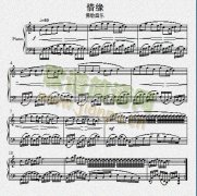 惜缘 免费钢琴谱_五线谱