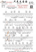 《只是太爱你》 简单版 吉他弹唱教学