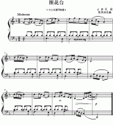 照花台（钢琴小曲）钢琴谱