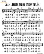 像鹿渴慕清凉溪水