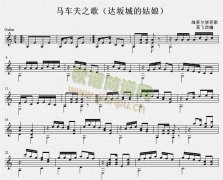 达坂城的姑娘（马车夫之歌）吉他独奏谱（五线