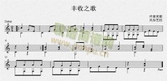 丰收之歌 吉他独奏谱（五线谱）