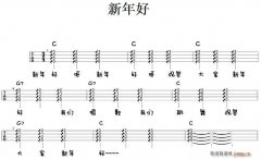 新年好（尤克里里弹唱谱）