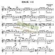 我俩永隔一江水 吉他独奏谱