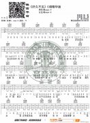 好久不见 （ C调指法原版编配）