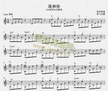 我和你（北京奥运会主题曲）独奏谱五线谱
