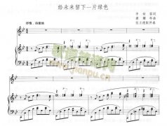 给未来留下一片绿色－钢琴伴奏（线谱）