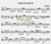 美丽的草原我的家 吉他独奏谱（五线谱）