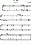 外国民歌改编的钢琴曲：天已破晓