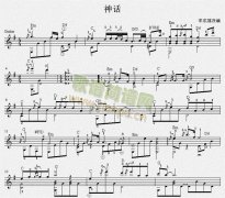 神话 吉他独奏谱（五线谱）