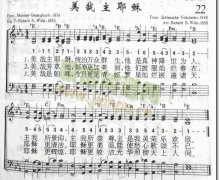 22、美哉主耶稣
