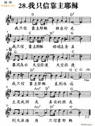 我只信靠主耶稣