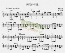 闪闪的红星（吉他独奏谱）